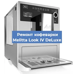 Замена термостата на кофемашине Melitta Look IV DeLuxe в Тюмени